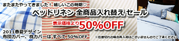 ベッドリネン　商品入替えセール　ALL５０％OFF!!