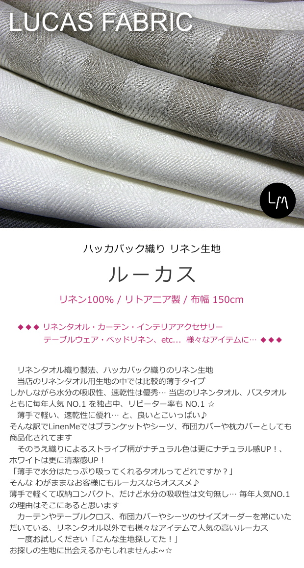 LinenMe リネン生地 ルーカス（布幅 150cm）リネン100% リトアニア製