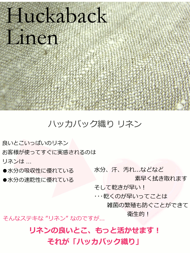 LinenMe（リネンミー）のリネン...ハッカバック織りとは？
