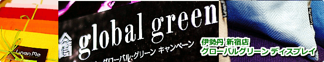 LinenMe寝具　伊勢丹新宿店グローバルグリーンキャンペーン　詳しくはこちら