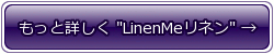 LinenMe（リネンミー）のリネン