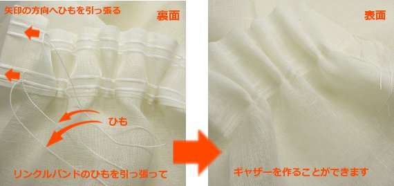オーダーメイドリネンカーテン カーテンスタイル リンクルバンド詳細