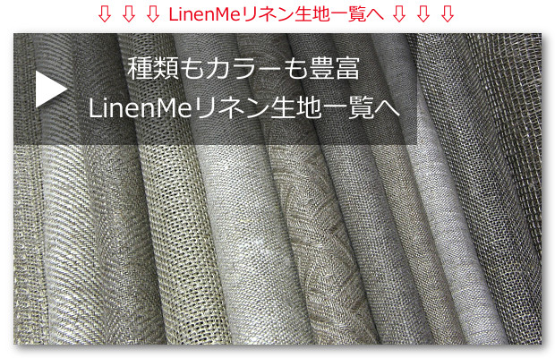 リネンミー LinenMe リネン生地一覧へ　無料サンプル　リトアニア製