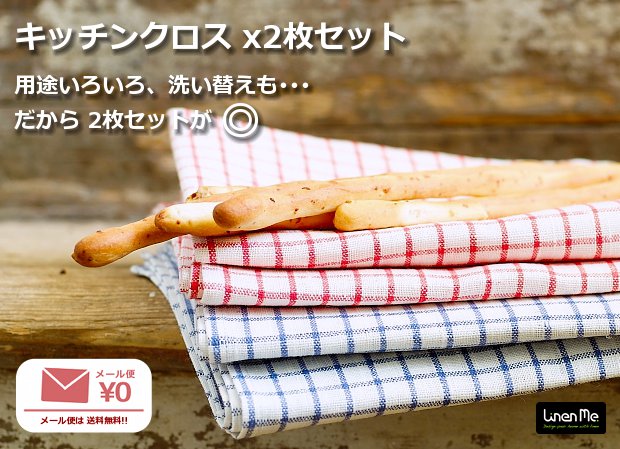 リネン キッチンクロス x2枚セット 迷って選んで♪ リトアニア製