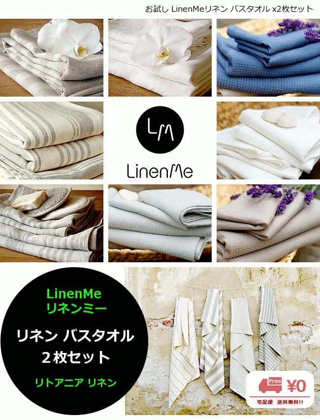 【送料無料】リネンミー LinenMe リネン バスタオル ≪お試し 2枚セット≫ リネン100% / リネン53% リトアニア製