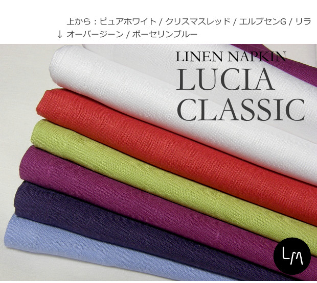 リネンミー LinenMe リネン テーブルナプキン ルーシア・クラシック リネン100% リトアニア製 45 x 45 cm