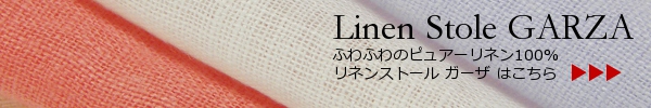 LinenMe リネンストール ガーザ 商品説明へ