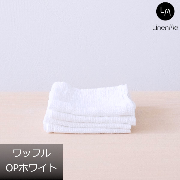 送料無料 リネンミー LinenMe リネン タオルハンカチ  ウォッシュドワッフル